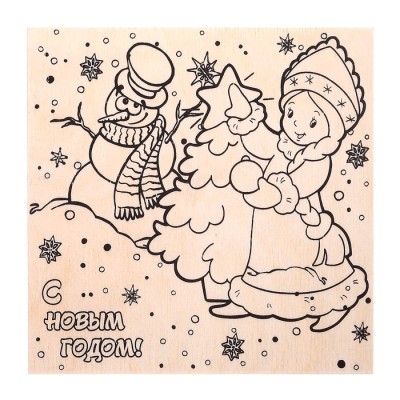 Доска для выжигания "С Новым годом!" Снегурочка и снеговик, 15x15 см