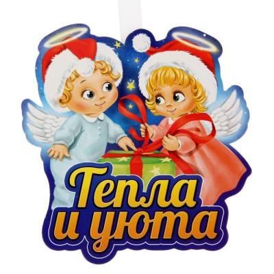 Воблер новогодний "Тепла и уюта"