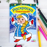 Раскраска новогодняя "Снегурочка" 15x21 см 10 страниц