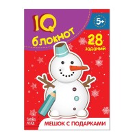 Блокнот IQ "Мешок с подарками" 28 заданий, 32 страницы