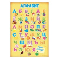 Плакат обучающий "Алфавит" А5