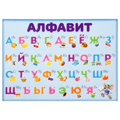 Обучающий плакат А4 "Алфавит и прописи"
