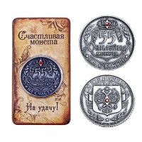 Монета сувенирная "55" Юбилейная
