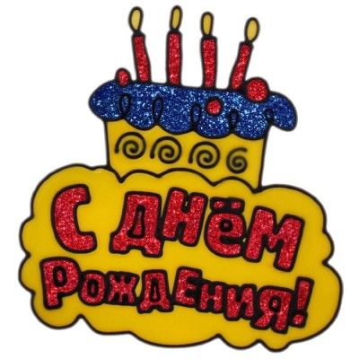 Наклейка на стекло тортик "С днем рождения"