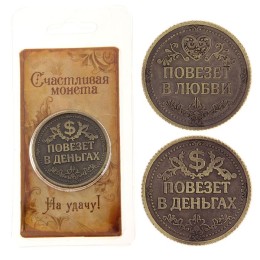 Монета сувенир на удачу "Повезет в деньгах - Повезет в любви"