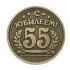 Монета сувенирная "55" С юбилеем