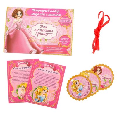 Наградной набор для проведения праздника "Маленькая принцесса"
