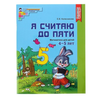 Рабочая тетрадь для детей 4-5 лет «Я считаю до пяти». Колесникова Е. В.