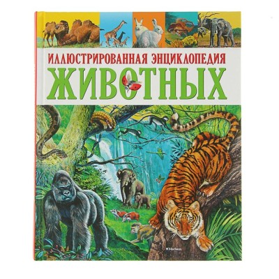Энциклопедия животных иллюстрированная