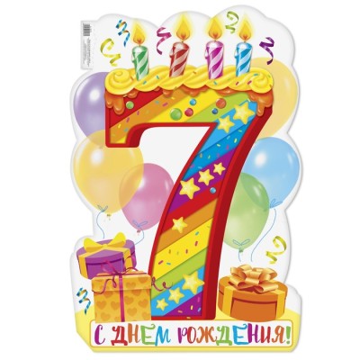 Плакат на 7 лет "С днем рождения!" 40х60 см