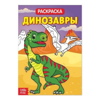 Раскраска "Динозавры" 20 страниц
