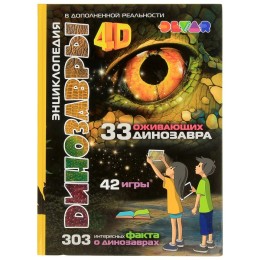 Энциклопедия "Динозавры" 4D в дополненной реальности