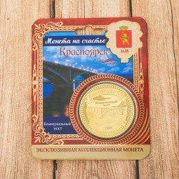 Сувенирная монета "Красноярск" 4 см