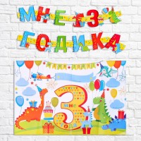 Набор для проведения праздника "Мне 3 годика" динозаврики