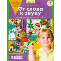 От слова к звуку. Рабочая тетрадь для детей 4-5 лет. Колесникова Е. В.