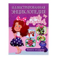 Иллюстрированная энциклопедия только для девочек. Книга-подарок