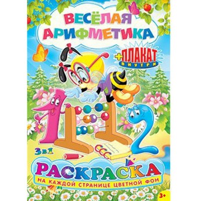 Раскраска "Веселая арифметика" А5, с плакатом