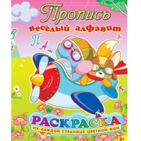 Раскраска Пропись "Веселый алфавит" А5