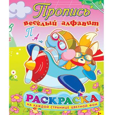 Раскраска Пропись "Веселый алфавит" А5