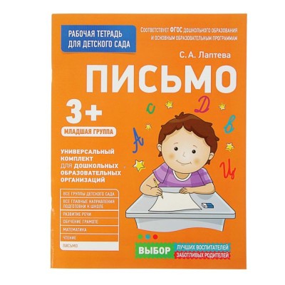 Рабочая тетрадь для детского сада «Письмо» (младшая группа) Лаптева