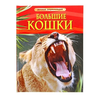 Детская энциклопедия «Большие кошки»