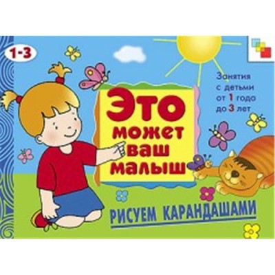 Рисуем карандашами (1-3 года) Это может ваш малыш