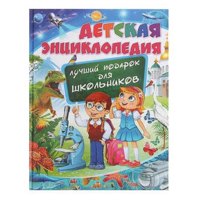Детская энциклопедия «Лучший подарок для школьников»