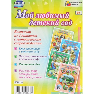 Комплект из 4 плакатов "Мой любимый детский сад" с методическим сопровождением. ФГОС ДО