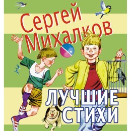 Лучшие стихи - Сергей Михалков
