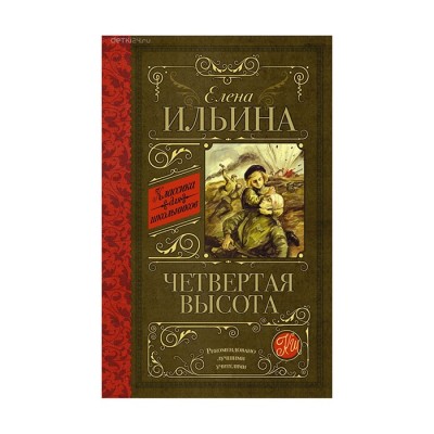 Четвертая высота - Елена Ильина, Классика для школьников