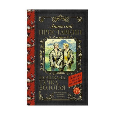 Ночевала тучка золотая - Анатолий Приставкин, Классика для школьников