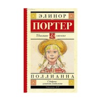 Поллианна - Элинор Портер, Школьное чтение