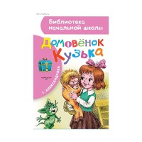 Домовёнок Кузька - Александрова, Внеклассное чтение