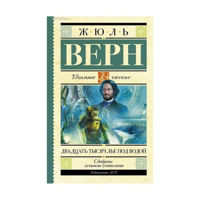 Двадцать тысяч лье под водой - Жюль Верн, Школьное чтение