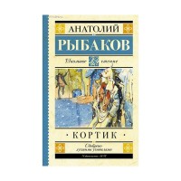 Кортик - Анатолий Рыбаков, Школьное чтение
