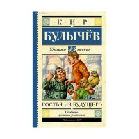 Гостья из будущего - Кир Булычёв, Школьное чтение