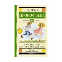 Приключения жёлтого чемоданчика - Софья Прокофьева, Школьное чтение