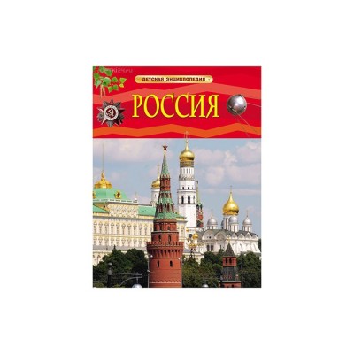 Россия Детская энциклопедия