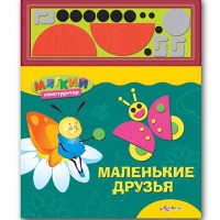 Мягкий конструктор "Маленькие друзья" Книга с многоразовыми наклейками