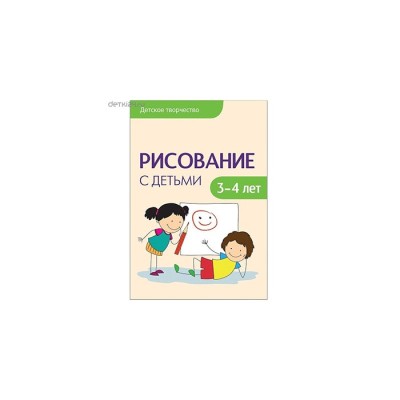 Рисование с детьми 3-4 лет Детское творчество Колдина