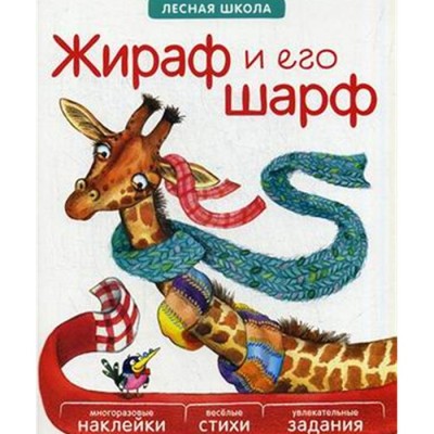 Жираф и его шарф Многоразовые наклейки, веселые стихи, увлекательные задания