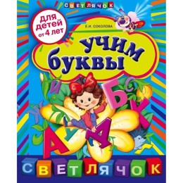 Учим буквы Для детей 4 лет - Соколова