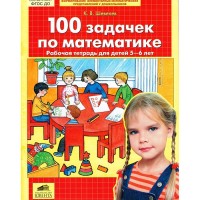 100 задачек по математике Рабочая тетрадь 5-6 лет Шевелев