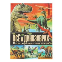 Иллюстрированная энциклопедия "Все о динозаврах"