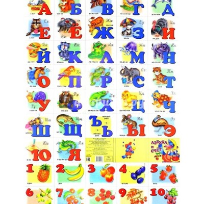 Плакат Азбука и счет с прописными буквами, разрезная (53х80 см)