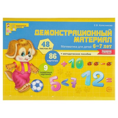 Математика для детей 6-7 лет. Демонстрационный материал (48 цветных листов А4 + брошюра 24 страницы). Колесникова Е. В.