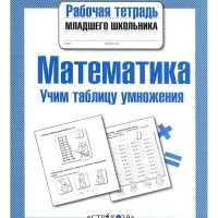 Математика Учим таблицу умножения Рабочая тетрадь младшего школьника