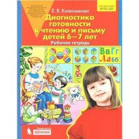 Тетрадь дошкольника. ФГОС ДО. Диагностика готовности к чтению и письму детей 6-7 лет. Колесникова Е. В.