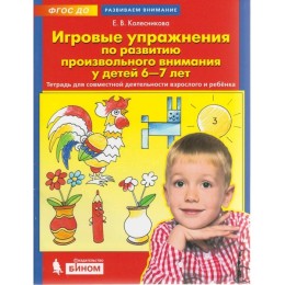 «Игровые упражнения по развитию произвольного внимания», 6-7 лет, Колесникова, 2019