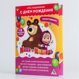 Игра-поздравление "С днем рождения", позитивиум, Маша и Медведь, 21 х 15 см
